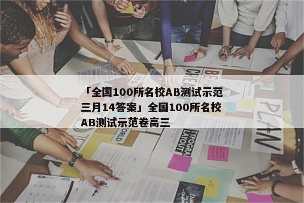 「全国100所名校AB测试示范三月14答案」全国100所名校AB测试示范卷高三