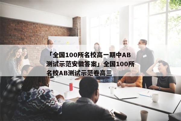 「全国100所名校高一期中AB测试示范安徽答案」全国100所名校AB测试示范卷高三