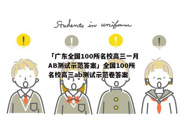 「广东全国100所名校高三一月AB测试示范答案」全国100所名校高三ab测试示范卷答案