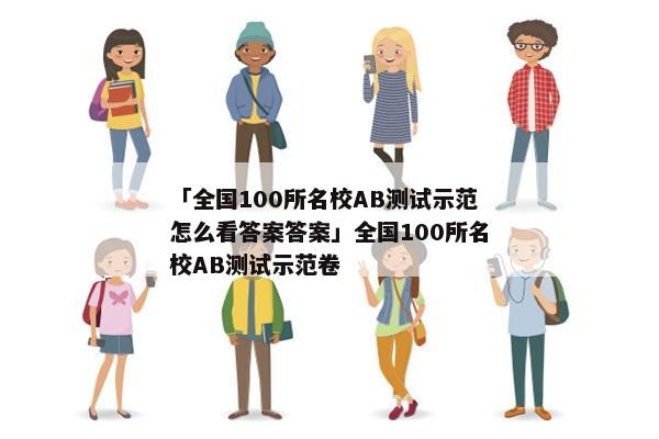 「全国100所名校AB测试示范怎么看答案答案」全国100所名校AB测试示范卷