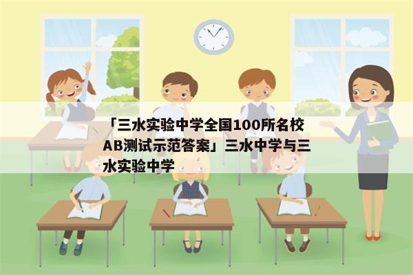 「三水实验中学全国100所名校AB测试示范答案」三水中学与三水实验中学