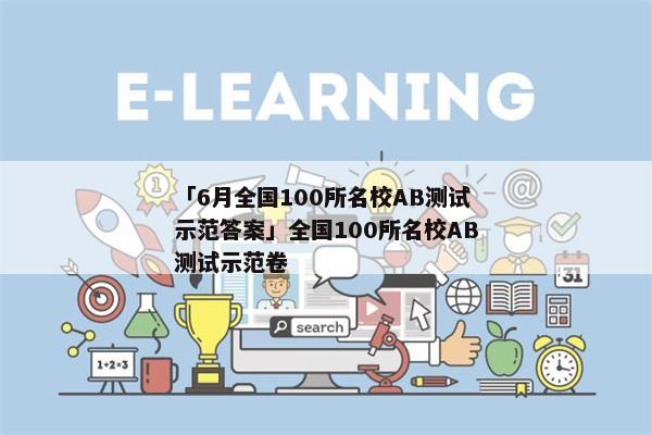 「6月全国100所名校AB测试示范答案」全国100所名校AB测试示范卷