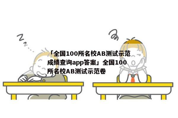 「全国100所名校AB测试示范成绩查询app答案」全国100所名校AB测试示范卷