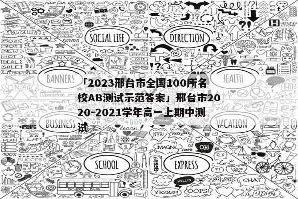 「2023邢台市全国100所名校AB测试示范答案」邢台市2020-2021学年高一上期中测试