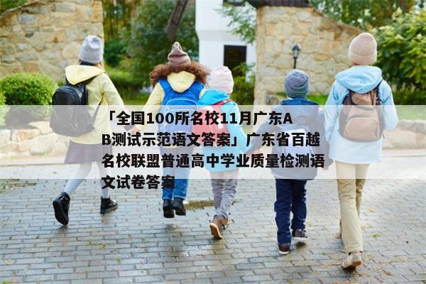 「全国100所名校11月广东AB测试示范语文答案」广东省百越名校联盟普通高中学业质量检测语文试卷答案