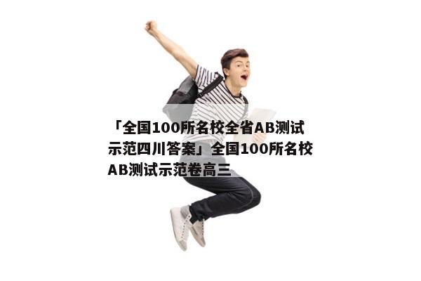 「全国100所名校全省AB测试示范四川答案」全国100所名校AB测试示范卷高三