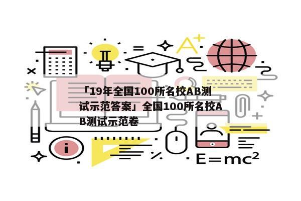 「19年全国100所名校AB测试示范答案」全国100所名校AB测试示范卷