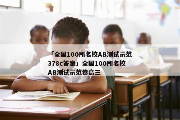 「全国100所名校AB测试示范378c答案」全国100所名校AB测试示范卷高三
