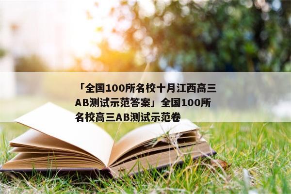 「全国100所名校十月江西高三AB测试示范答案」全国100所名校高三AB测试示范卷