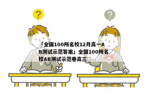 「全国100所名校12月高一AB测试示范答案」全国100所名校AB测试示范卷高三