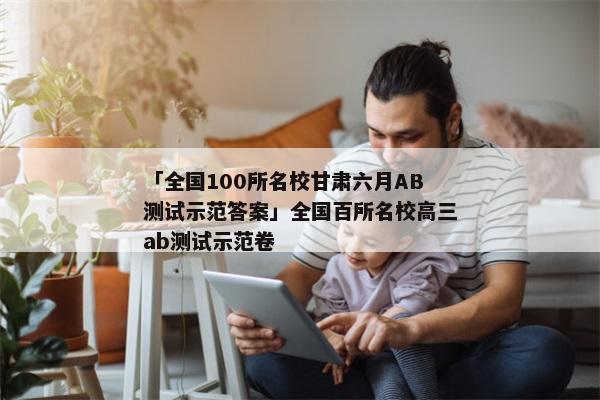 「全国100所名校甘肃六月AB测试示范答案」全国百所名校高三ab测试示范卷