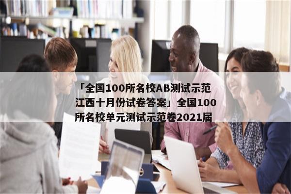 「全国100所名校AB测试示范江西十月份试卷答案」全国100所名校单元测试示范卷2021届
