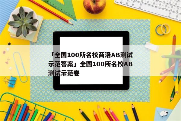 「全国100所名校商洛AB测试示范答案」全国100所名校AB测试示范卷