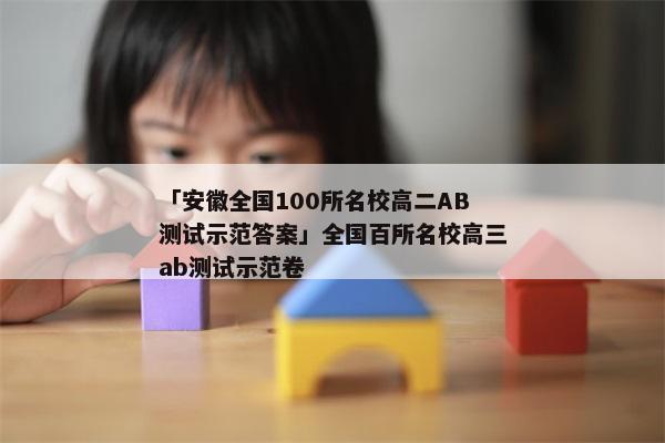 「安徽全国100所名校高二AB测试示范答案」全国百所名校高三ab测试示范卷