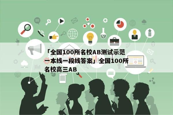 「全国100所名校AB测试示范一本线一段线答案」全国100所名校高三AB