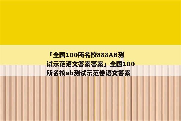 「全国100所名校888AB测试示范语文答案答案」全国100所名校ab测试示范卷语文答案