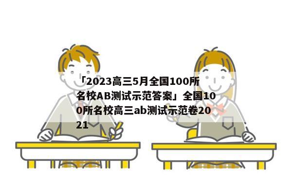 「2023高三5月全国100所名校AB测试示范答案」全国100所名校高三ab测试示范卷2021