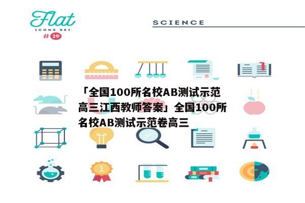 「全国100所名校AB测试示范高三江西教师答案」全国100所名校AB测试示范卷高三