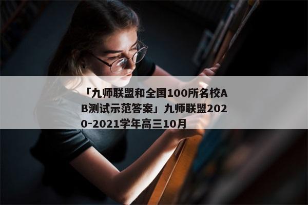 「九师联盟和全国100所名校AB测试示范答案」九师联盟2020-2021学年高三10月