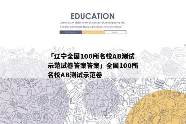 「辽宁全国100所名校AB测试示范试卷答案答案」全国100所名校AB测试示范卷