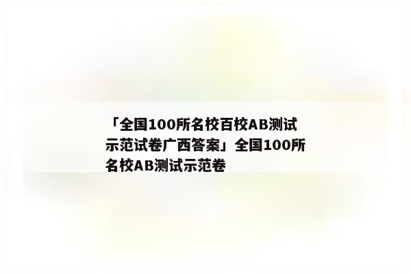 「全国100所名校百校AB测试示范试卷广西答案」全国100所名校AB测试示范卷