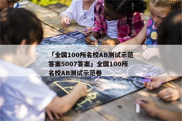 「全国100所名校AB测试示范答案5007答案」全国100所名校AB测试示范卷
