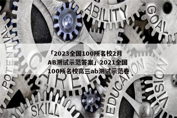 「2023全国100所名校2月AB测试示范答案」2021全国100所名校高三ab测试示范卷