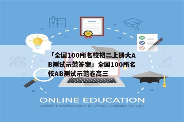 「全国100所名校初二上册大AB测试示范答案」全国100所名校AB测试示范卷高三