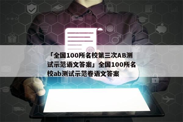 「全国100所名校第三次AB测试示范语文答案」全国100所名校ab测试示范卷语文答案