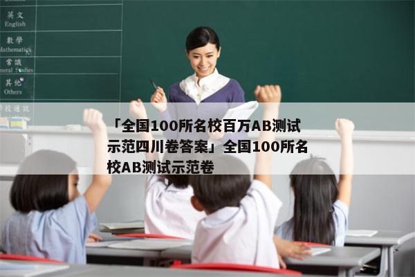 「全国100所名校百万AB测试示范四川卷答案」全国100所名校AB测试示范卷