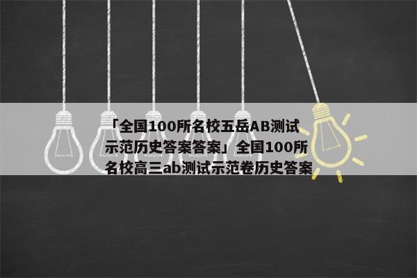 「全国100所名校五岳AB测试示范历史答案答案」全国100所名校高三ab测试示范卷历史答案