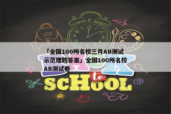 「全国100所名校三月AB测试示范理数答案」全国100所名校AB测试卷