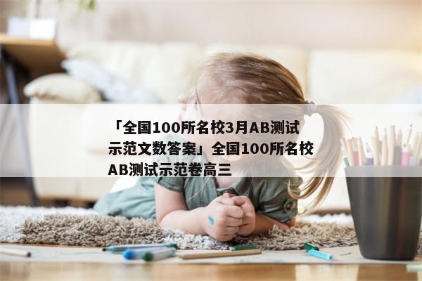 「全国100所名校3月AB测试示范文数答案」全国100所名校AB测试示范卷高三