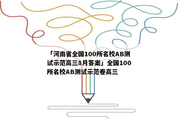「河南省全国100所名校AB测试示范高三8月答案」全国100所名校AB测试示范卷高三