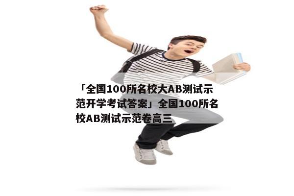 「全国100所名校大AB测试示范开学考试答案」全国100所名校AB测试示范卷高三