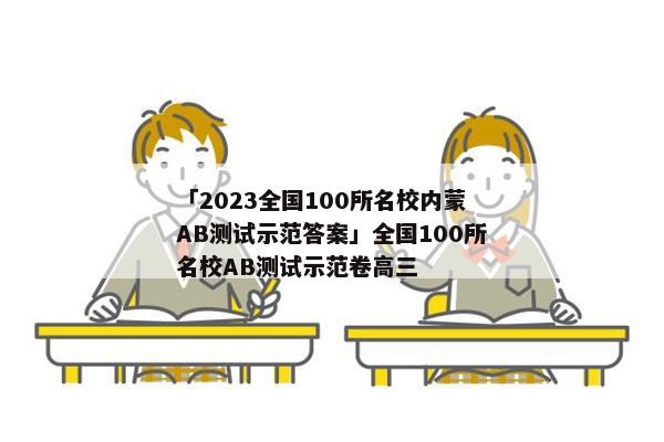 「2023全国100所名校内蒙AB测试示范答案」全国100所名校AB测试示范卷高三