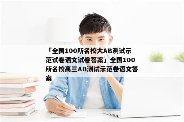 「全国100所名校大AB测试示范试卷语文试卷答案」全国100所名校高三AB测试示范卷语文答案