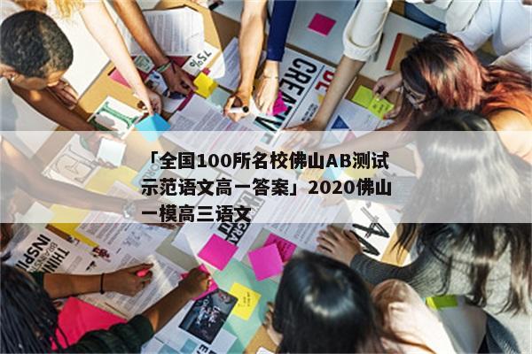 「全国100所名校佛山AB测试示范语文高一答案」2020佛山一模高三语文