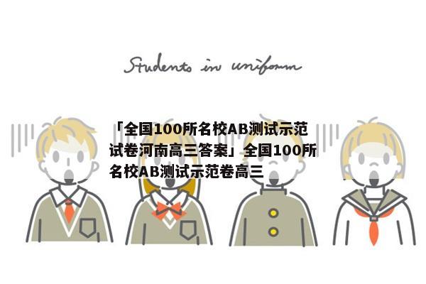 「全国100所名校AB测试示范试卷河南高三答案」全国100所名校AB测试示范卷高三