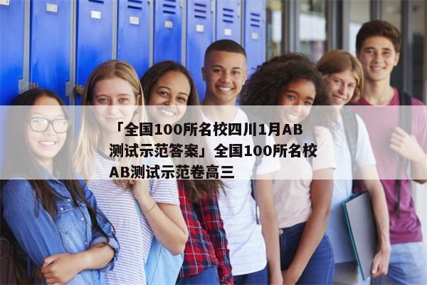 「全国100所名校四川1月AB测试示范答案」全国100所名校AB测试示范卷高三