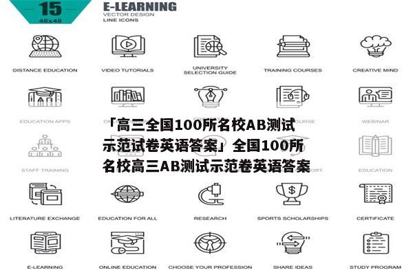 「高三全国100所名校AB测试示范试卷英语答案」全国100所名校高三AB测试示范卷英语答案
