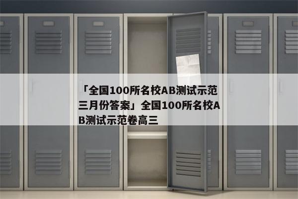 「全国100所名校AB测试示范三月份答案」全国100所名校AB测试示范卷高三