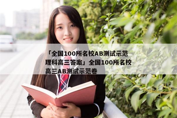 「全国100所名校AB测试示范理科高三答案」全国100所名校高三AB测试示范卷