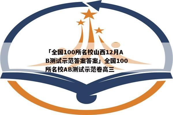 「全国100所名校山西12月AB测试示范答案答案」全国100所名校AB测试示范卷高三