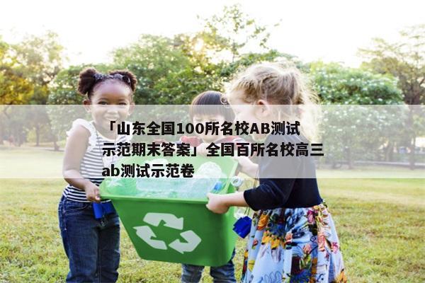 「山东全国100所名校AB测试示范期末答案」全国百所名校高三ab测试示范卷