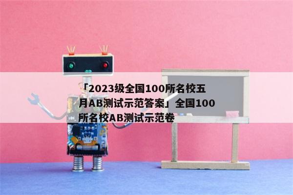 「2023级全国100所名校五月AB测试示范答案」全国100所名校AB测试示范卷