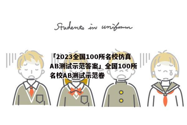 「2023全国100所名校仿真AB测试示范答案」全国100所名校AB测试示范卷