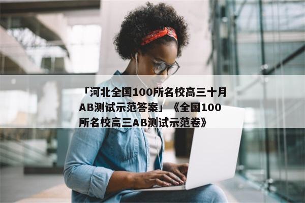 「河北全国100所名校高三十月AB测试示范答案」《全国100所名校高三AB测试示范卷》