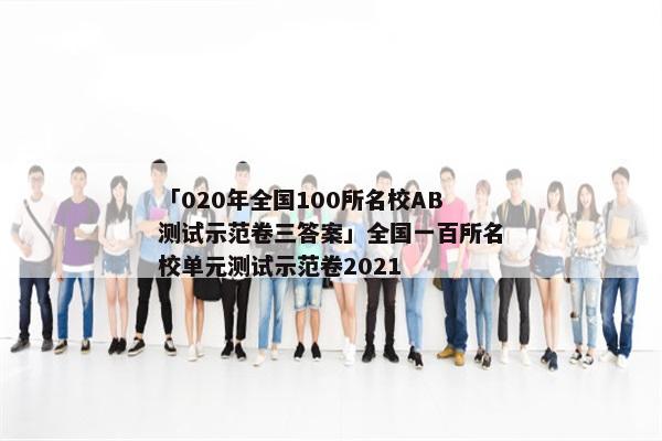 「020年全国100所名校AB测试示范卷三答案」全国一百所名校单元测试示范卷2021