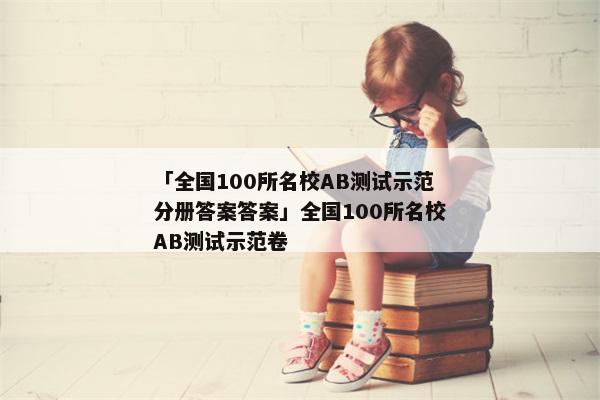 「全国100所名校AB测试示范分册答案答案」全国100所名校AB测试示范卷